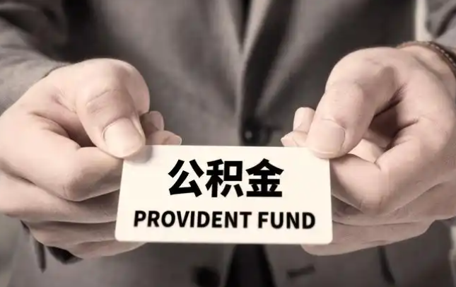 深圳购房公积金提取代办