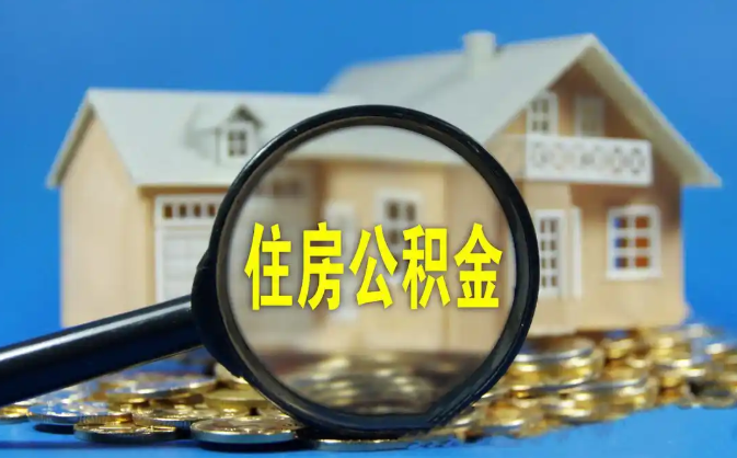 深圳公积金销户提取代办