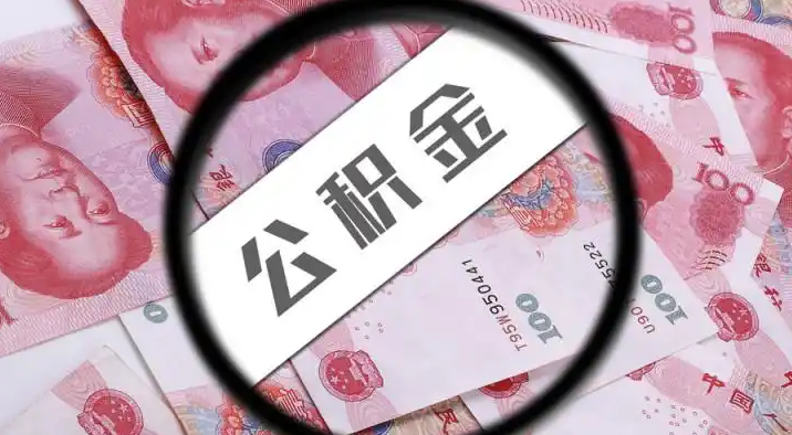 深圳退休公积金提取代办