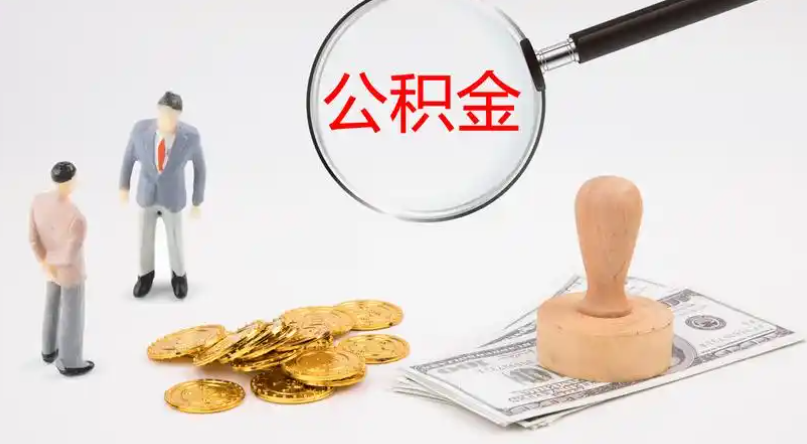 深圳市管公积金提取代办
